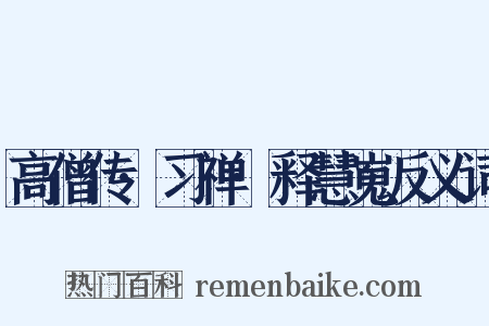 高僧传·习禅·释慧嵬反义词是什么意思的图片